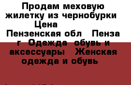 Продам меховую жилетку из чернобурки › Цена ­ 22 000 - Пензенская обл., Пенза г. Одежда, обувь и аксессуары » Женская одежда и обувь   